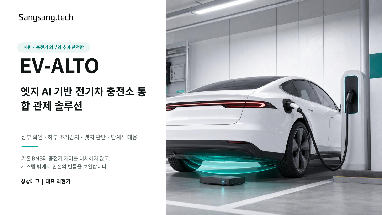 IP·IR 네트워킹 데이 1쪽: EV-ALTO · 충전소 통합 관제